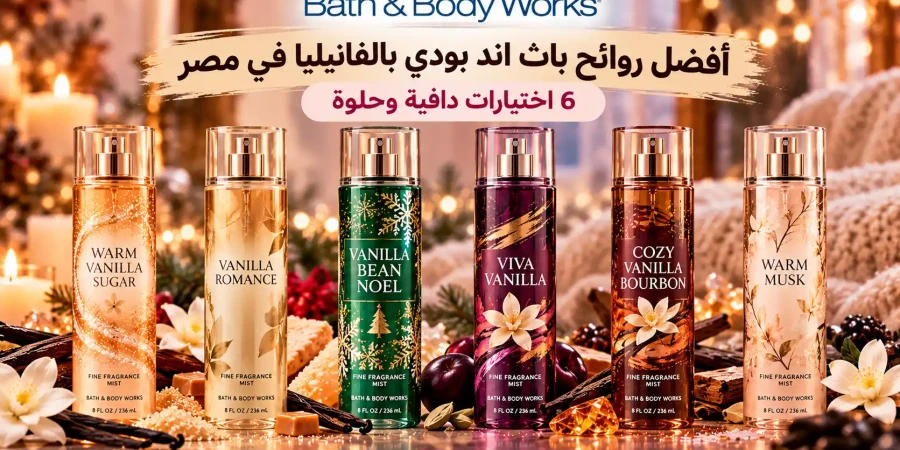 أفضل روائح باث اند بودي بالفانيليا في مصر | 6 اختيارات